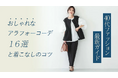 40代向けファッションに関する記事が200個以上に！あなたの理想のファッションアイテムが見つかる！