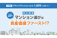 【独自調査】マンション選びは“資産価値ファースト”、 ついに“定着”か。