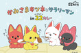 SNSで話題!ヤシン先生が描く『かみさまキツネとサラリーマン』と22カレーのコラボが決定!