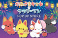 「かみさまキツネとサラリーマン」POP UP STORE in ロフトが開催決定!キツネのかみさま達がお祭りを楽しむかわいいイラスト商品を先行販売いたします!