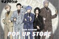 アニメ化決定!講談社 マガポケにて連載中!渡辺静先生作 漫画『デッドアカウント』POP UP STORE in ロフトが全国4店舗にて開催決定!描き下ろしスーツスタイルのグッズを先行販売いたします。