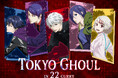 TVアニメ「東京喰種 トーキョーグール」 in 22カレーが開催決定！描き下ろしイラストを使用したグッズを多数ご用意いたします。