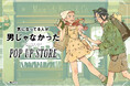 大人気コミック『気になってる人が男じゃなかった』が全国の書店にてPOP UP STOREを開催決定！新規描き下ろしイラストのグッズが登場いたします！
