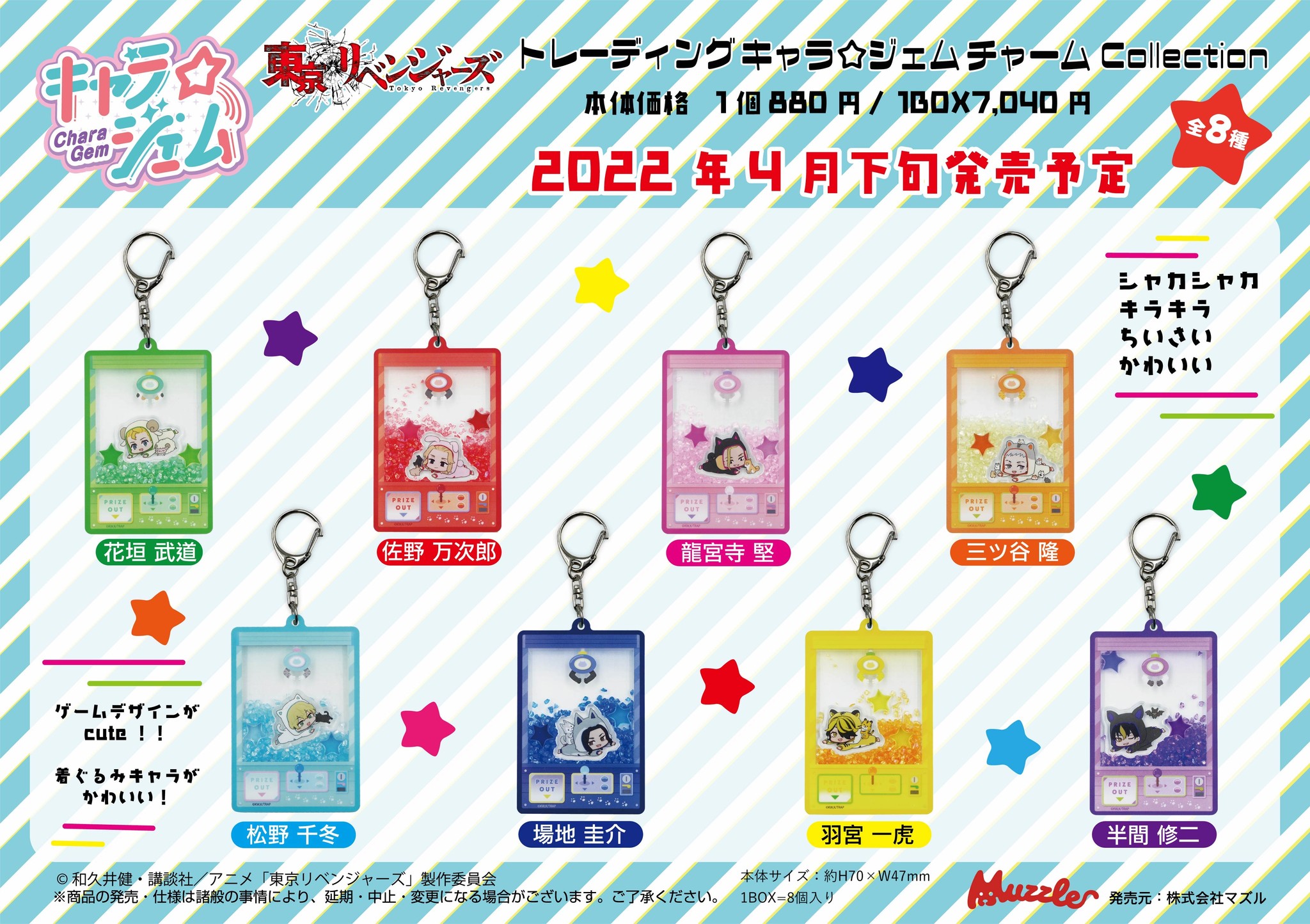 Tvアニメ 東京リベンジャーズ より 新グッズトレーディングキャラ ジェム チャームcollection ぷちクッションの受注開始 株式会社マズルのプレスリリース