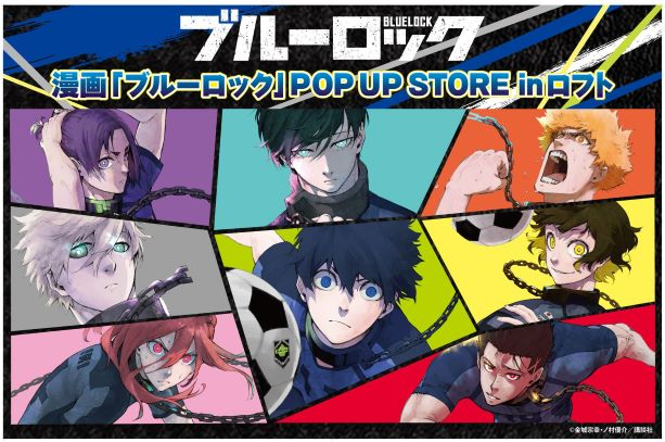 超エゴイストｆｗ育成サッカー漫画 ブルーロック Pop Up Store Inロフトを開催決定 株式会社マズルのプレスリリース