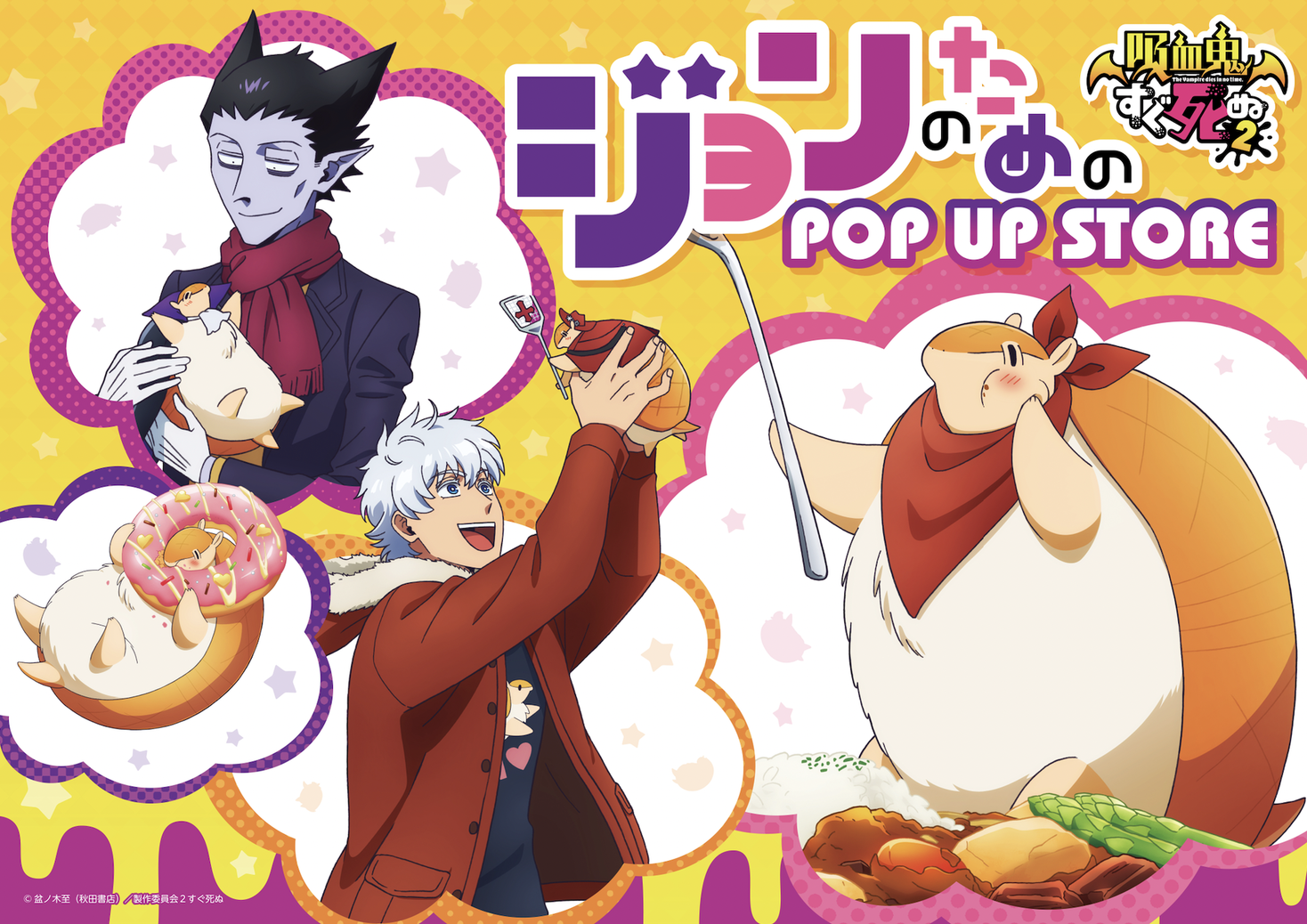 TVアニメ吸血鬼すぐ死ぬ2ジョンのためのPOP UP STORE 開催