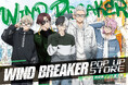 TVアニメ『WIND BREAKER』のPOP UP STOREが横浜駅・池袋駅にて開催決定!眼鏡姿の描き下ろしイラスト、Glassesシリーズの新商品を先行販売!!