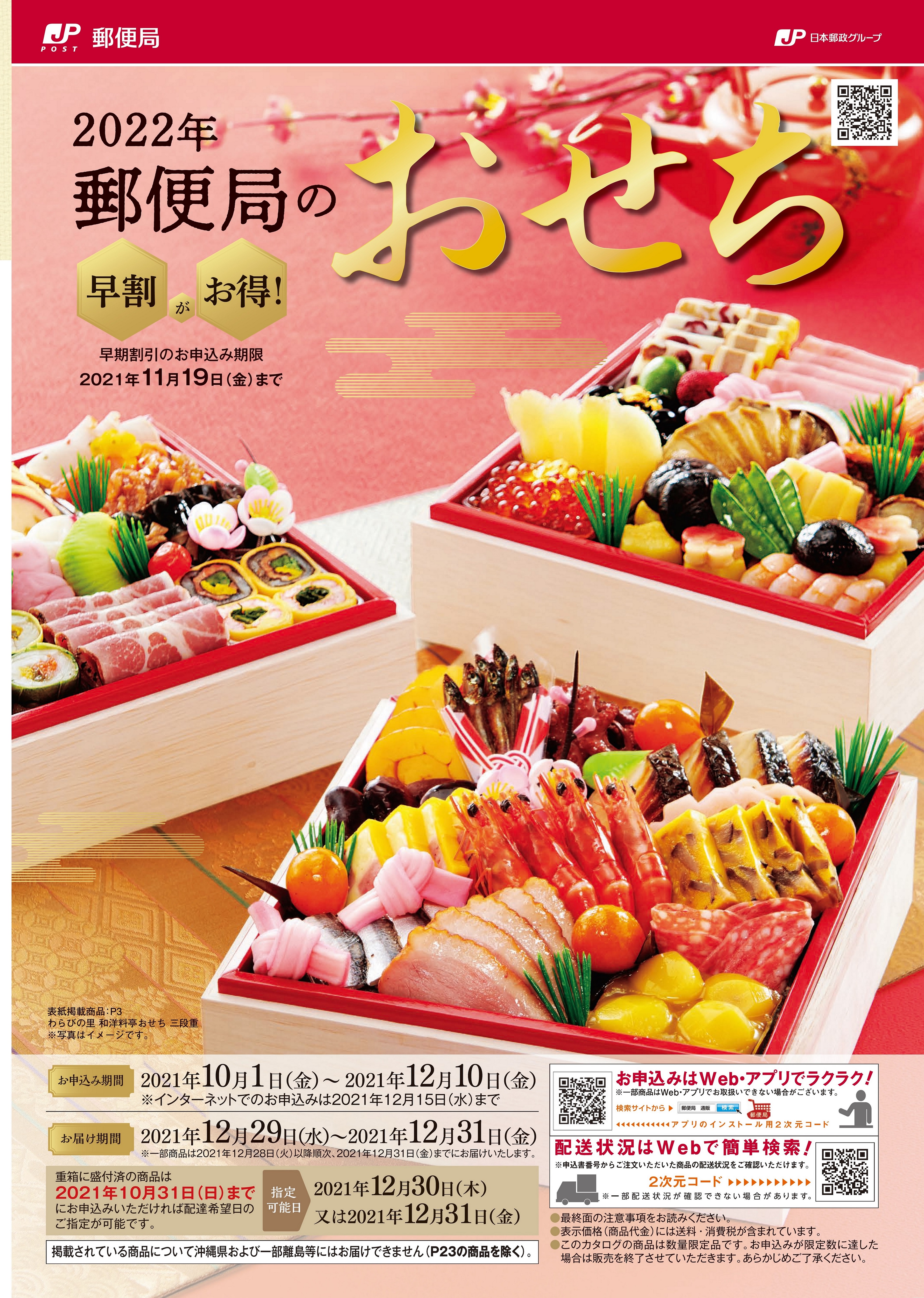 22年郵便局のおせち カタログ 10月1日 金 から申込受付開始 株式会社郵便局物販サービスのプレスリリース