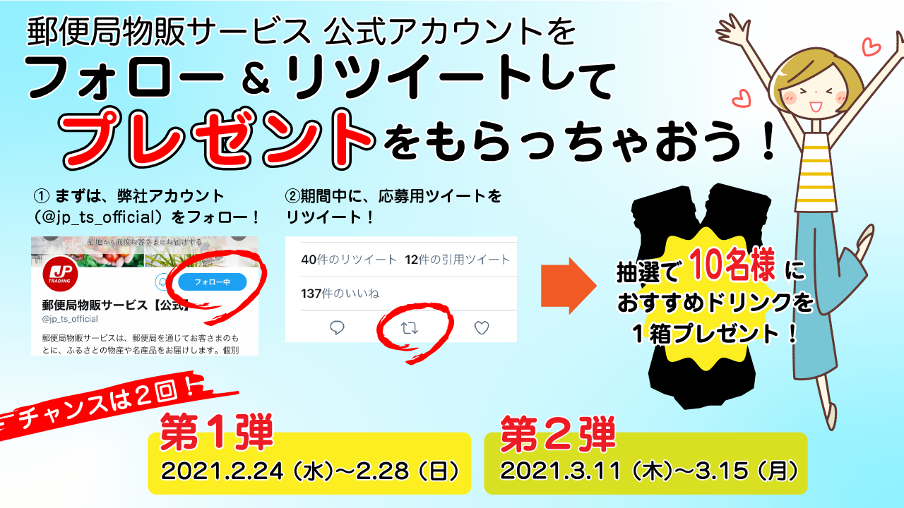 人気ドリンクが抽選で当たる Twitterフォロー リツイートキャンペーンの実施 株式会社郵便局物販サービスのプレスリリース