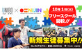 【UNIBO×NIJINアカデミー】先端教育と教科学習を行えるフリースクールが愛知県豊田市に開校
