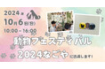 【アペロヒューレ・ビオス×アニコメン】動物フェスティバル2024なごやに出展!