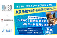 【UNIBO×静岡理工科大学×T-FACE】第2弾!ひらくアートプロジェクト~ARを使ったT-FACEデジタルスタンプラリー~