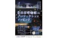 【UNIBO×ツーリズム豊田】1月の夜を彩る2日間の限定イベント!豊田市博物館deプロジェクションマッピング