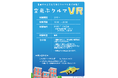 【UNIBO豊田T-FACE店】~次世代の技術を体験~空飛ぶクルマのVR体験コーナーを展開!