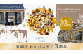 【GRANY東郷店】2025年5月で3周年を迎えます。感謝の気持ちを込めまして 今年もやります!「GRANY TOGO 3周年感謝祭」