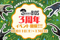 【APERO HYLE BIOS】3周年を感謝して周年イベント開催!