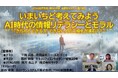 JTAG座談会セミナーシリーズ(第八回)■■いまいちど考えてみよう、AI時代の情報リテラシーとモラル■■