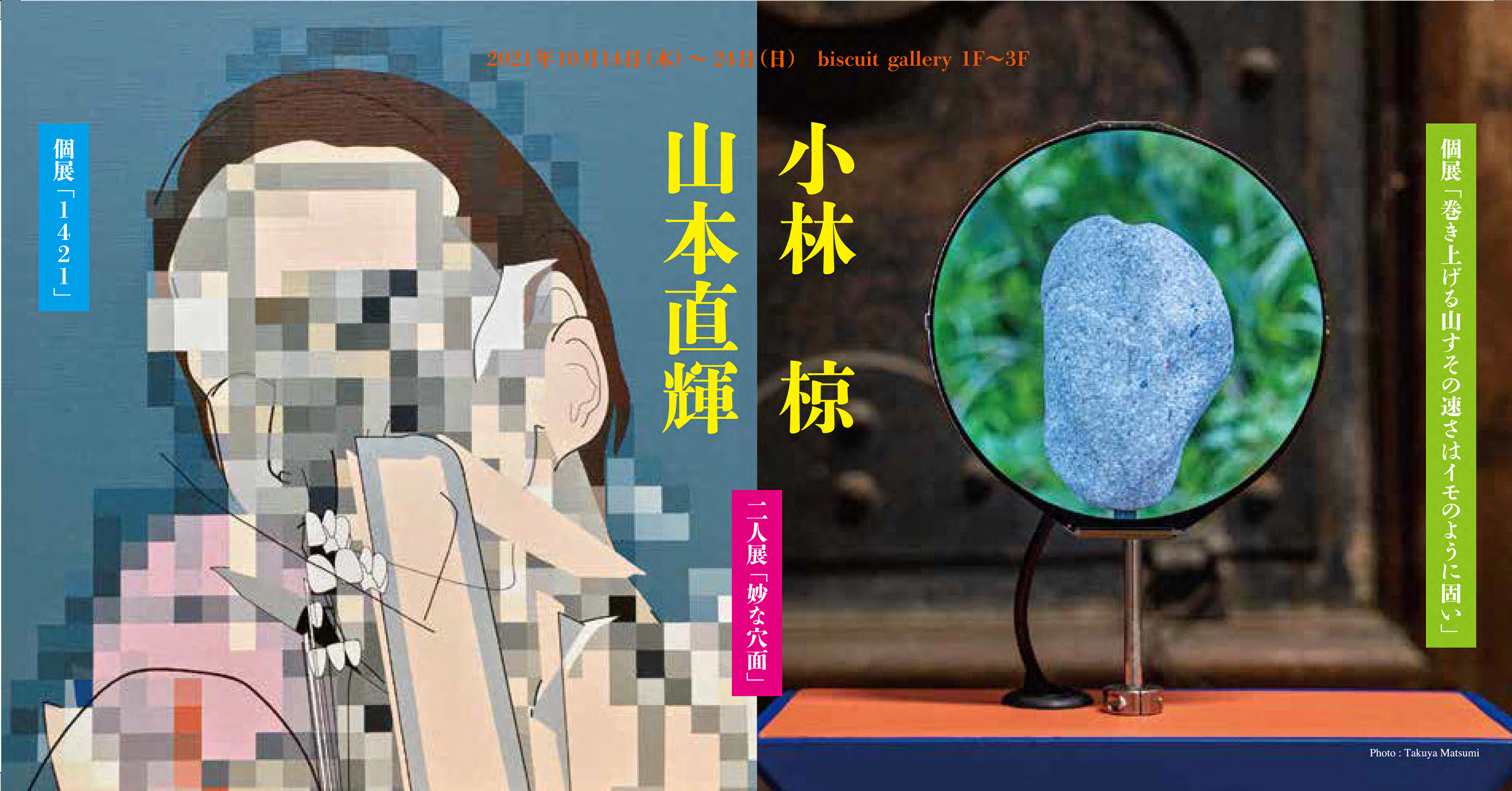 Biscuit Gallery 小林椋 山本直輝２人展 妙な穴面 開催のお知らせ 株式会社biscuitのプレスリリース