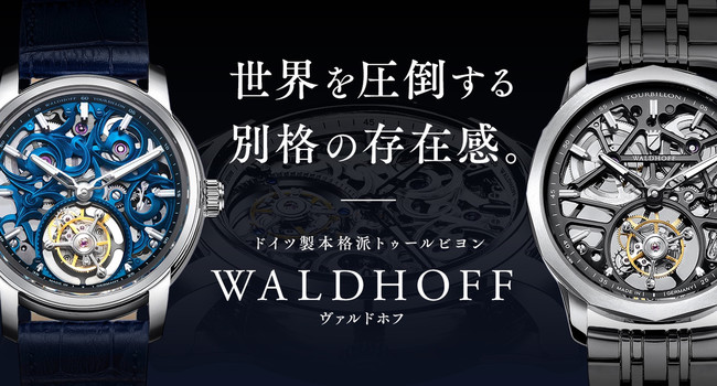 支援開始約24時間で1 000万円を達成 50日間で4 400万円を突破した ドイツ製本格派トゥールビヨンの腕時計 ブランド Waldhoff ヴァルドホフ 株式会社トライディアのプレスリリース