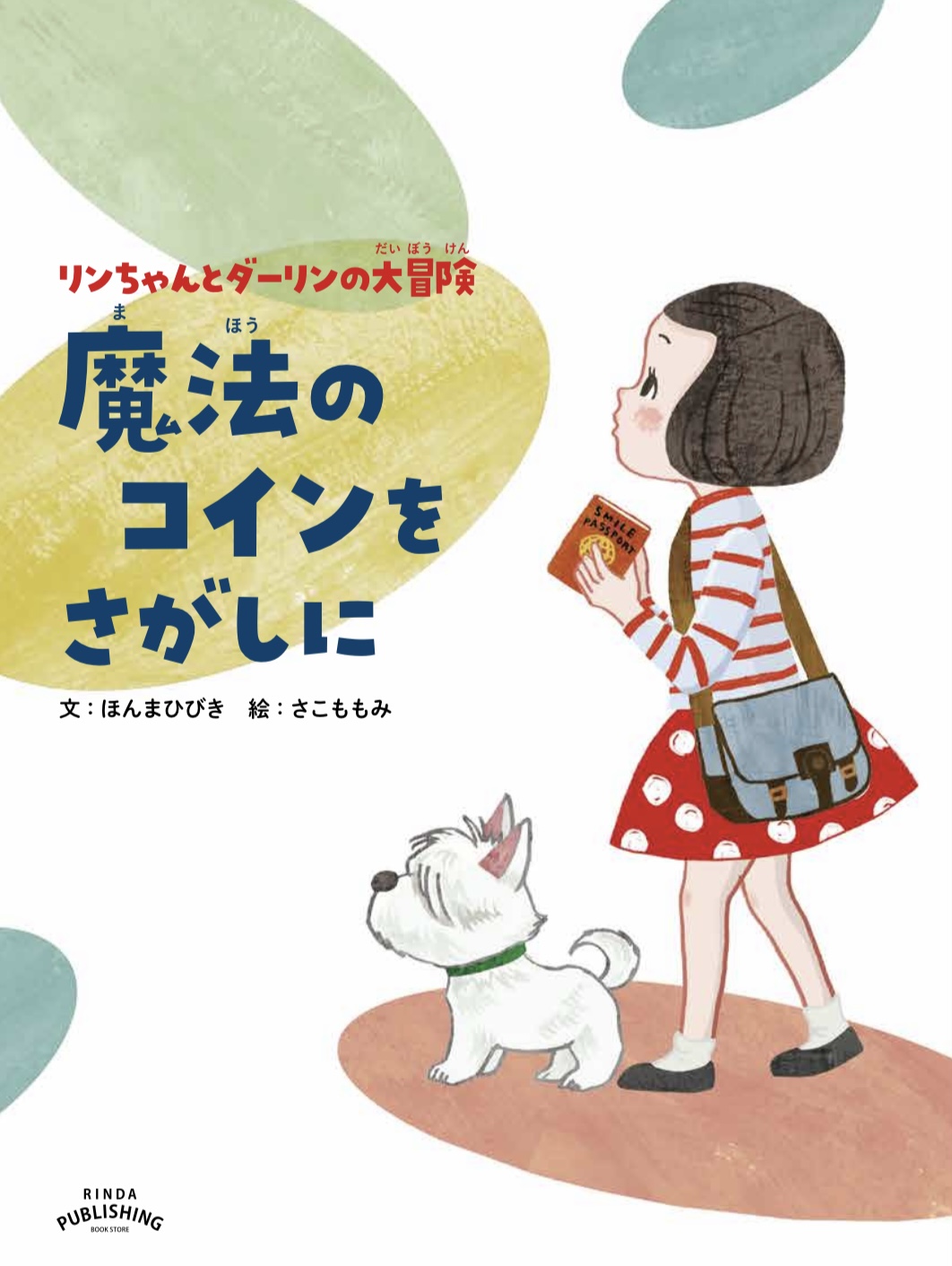 9歳の作者が紡ぐ絵本 リンちゃんとダーリンの大冒険 魔法のコインをさがしに 発売 株式会社らしゅえっとのプレスリリース