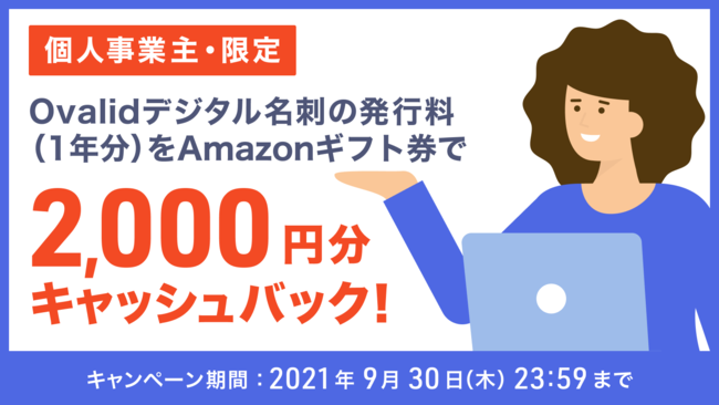 Ovalidデジタル名刺の発行料（1年分）をAmazonギフト券で2,000円分キャッシュバック！