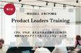 日本CPO協会、プロダクトリーダー育成トレーニング講座「Product Leaders Training 2025」を開催