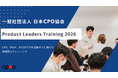 日本CPO協会、プロダクトリーダー育成トレーニング講座「Product Leaders Training 2026」を開催