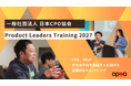 日本CPO協会、プロダクトリーダー育成トレーニング講座「Product Leaders Training 2027」を開催