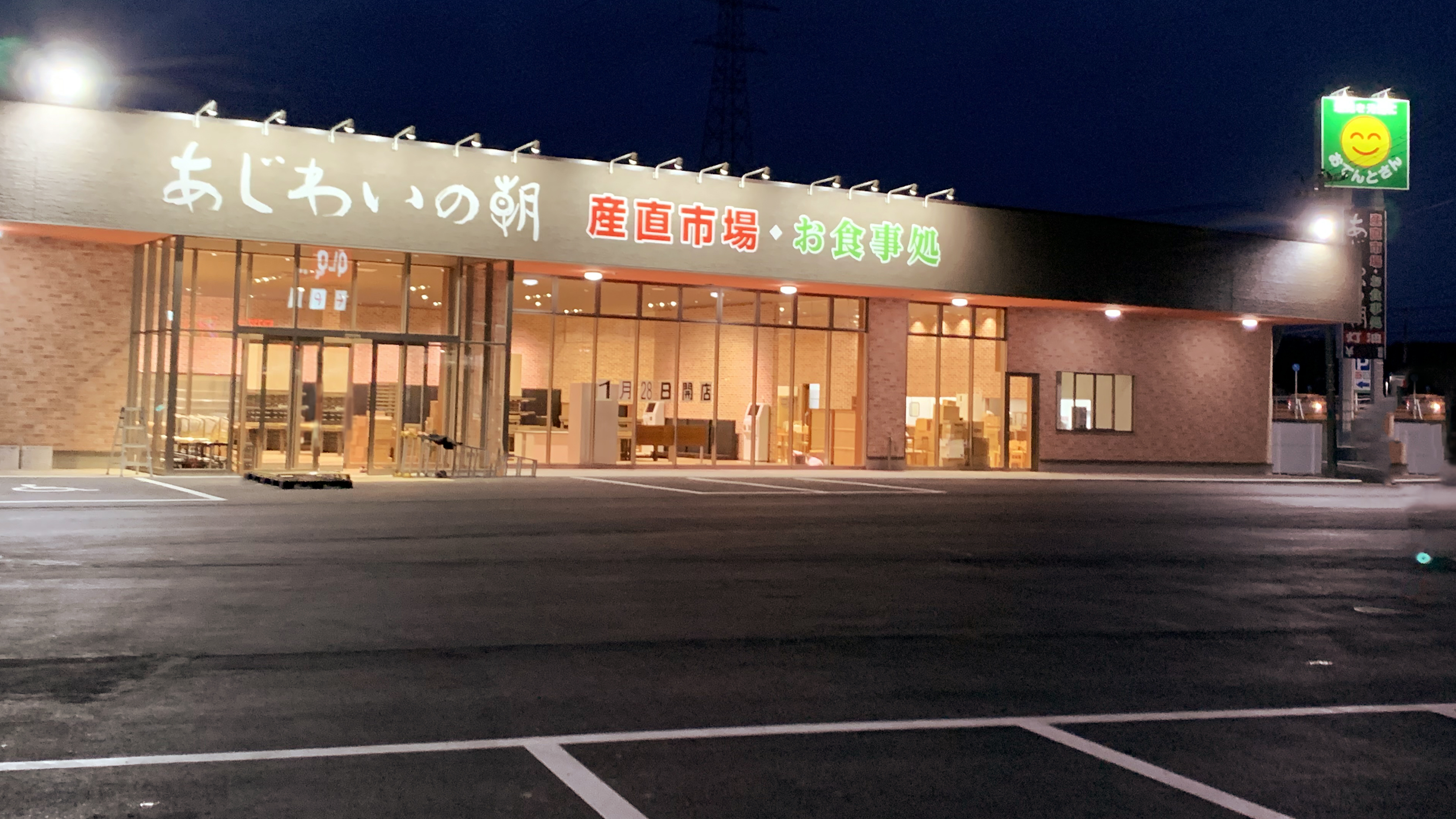 2021年1月28日（木）あじわいの朝大河原店オープン！お食事処あじわい