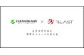 株式会社BLAST、株式会社クリーンアイランドと戦略的パートナーシップを締結