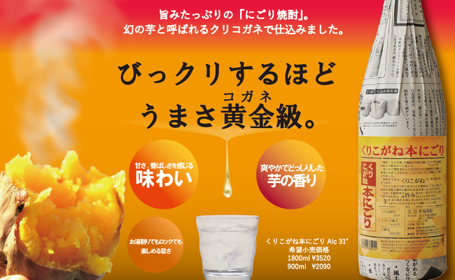 受注の時点で大好評！とろっと香る新商品「くりこがね本にごり