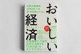 2021年12月10日（金）グッドイートカンパニー / カフェ・カンパニー両社代表・楠本 修二郎による新刊「おいしい経済 〜 世界の転換期 2050年への新・日本型ビジョン 〜」が発売。
