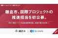 鎌倉市、エン・ジャパンで「国際プロジェクトの推進担当」を初公募!
