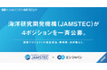 海洋研究開発機構(JAMSTEC)、エン・ジャパンで国家プロジェクトの推進担当など4職種を一斉公募!