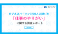 ビジネスパーソン3900人に聞いた「仕事のやりがい」に関する調査ー『エン転職』ユーザーアンケートー