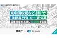 東京国税局など、全国12の国税局がエン・ジャパン支援のもと「国税専門官」を公募
