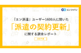 『エン派遣』ユーザー1600人に聞いた「派遣の契約更新」調査ー『エン派遣』ユーザーアンケートー