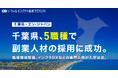千葉県、エン・ジャパンで「副業人材」5職種の採用決定職場環境整備、避難計画、インフラDXなどの専門人材が入庁