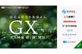 エン・ジャパン、2月24日(月)よりGX(グリーントランスフォーメーション)求人特集開始