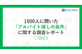 バイト探しをしている方1900人に聞いた「アルバイト探しの条件」調査