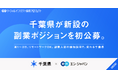 千葉県、エン・ジャパンで週1~2日勤務、リモートワーク可能な新設の副業2ポジションを初公募