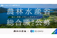 農林水産省、エン・ジャパンで「総合職」の公募を開始!