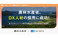 農林水産省、エン・ジャパンでDX人材の採用が決定!