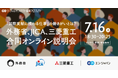 外務省、JICA、三菱重工 合同オンライン説明会を開催。激動の世界情勢の中、最前線で活躍する官民3団体が語る、国際貢献のリアル