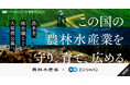 農林水産省、エン・ジャパンで「検査官」「総合職」の公募を開始!
