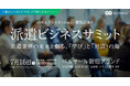 「派遣ビジネスサミット」7月16日(水)開催