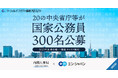 20の中央省庁等がエン・ジャパンで国家公務員300名を公募