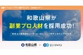 和歌山県、エン・ジャパンを通じて副業人材「県産品の販路開拓コーディネーター」の採用決定