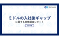 ミドル世代の「入社後ギャップ」実態調査