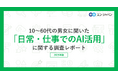 10~60代の男女に聞いた「日常・仕事でのAI活用」調査。3割が、日常生活で「週1回以上」生成AIを利用。毎日利用している方は、20代以下は3割を超えるも、30代以上は1割程度に。